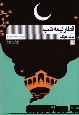 قطار نیمه شب